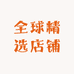 全德精选店铺