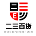 二三大百货