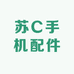 苏C手机配件