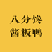 八分馋酱板鸭工厂