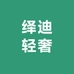 绎迪轻奢服饰