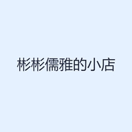 彬彬儒雅的小店