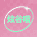 炫谷喵