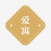 汕头市爱寓服饰有限公司