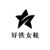 好铁女鞋
