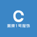 潮牌1号服饰