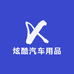 炫酷汽车用品店