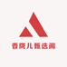 香陇儿甄选阁