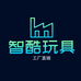 智酷玩具厂