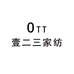 壹二三家居