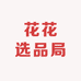 花花选品局
