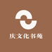庆典文化书苑