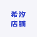 希汐店铺
