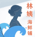林姨海鲜铺