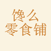 馋么零食铺