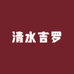 清水吉罗