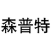 森普特宠物用品旗舰店