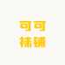可可袜铺