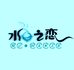 悦己水之恋