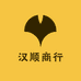 汉顺商行