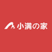小满の家