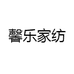 馨乐家纺