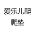 爱乐儿爬爬垫