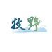 牧野三角梅