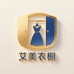 艾美衣橱
