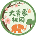 大贾象桃园