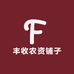 丰收农资铺子