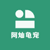 阿灿龟宠