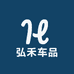 弘禾车品