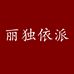 丽独依派服饰