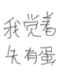 EGFT先有蛋