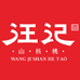 汪记山核桃工坊