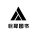 巨犀图书专营店