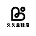 久久童鞋店