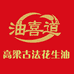 油喜道食用油店