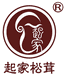 起家松茸