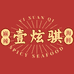 小小麻辣海鲜食品