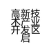高新技术产业开发区启邦商贸行的小店
