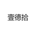 壹德拾