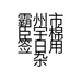 臣宇棉签