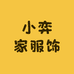 小弈家服饰