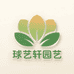 球艺轩园艺