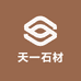 天一石材定制工厂