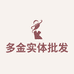 多金实体批发