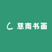慈南书画