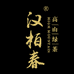 汉柏春茶叶旗舰店